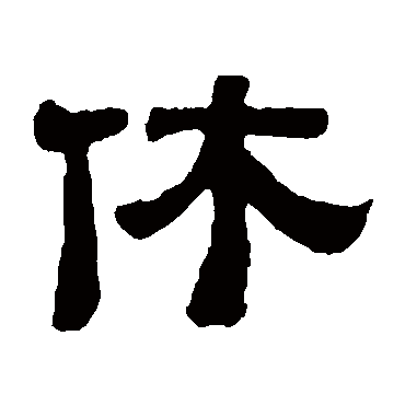 黄易休