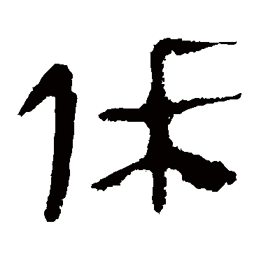 会稽刻石休