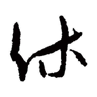 孙过庭休