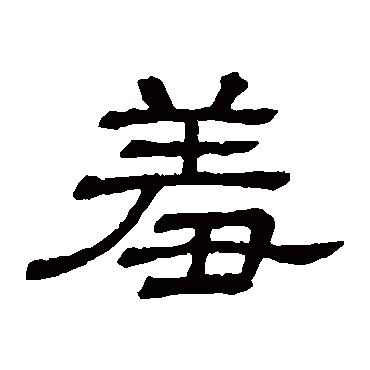 隶辨羞