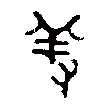 五年师旂簋羞