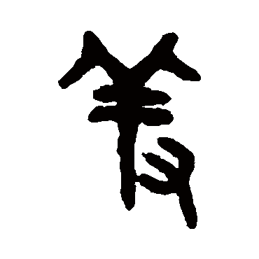 吴大澂羞