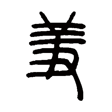 邓石如羞