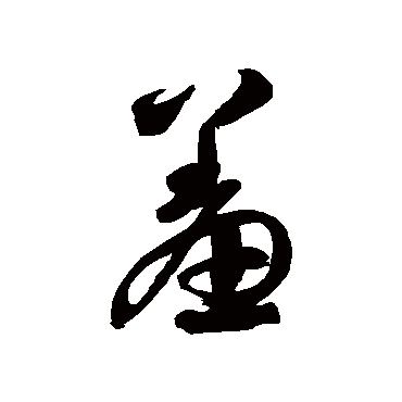 徐伯清羞