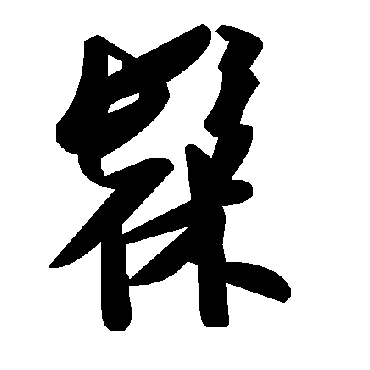毛泽东髹