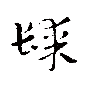 皇象髹