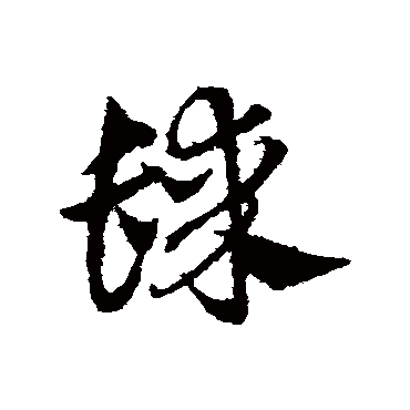 邓文原髹