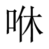 中国大陆宋体 style=