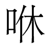 香港明体 style=