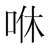 韩国明朝体 style=