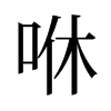 旧字形 style=
