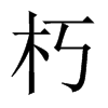 中国大陆宋体 style=