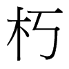台湾细明体 style=