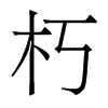 香港明体 style=