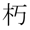 日本明朝体 style=