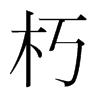 韩国明朝体 style=
