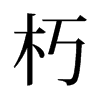 旧字形 style=