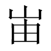中国大陆宋体 style=