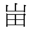 台湾细明体 style=
