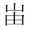 韩国明朝体 style=