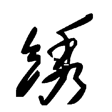 毛泽东繡