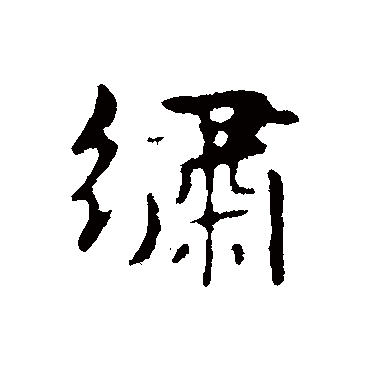俞和绣