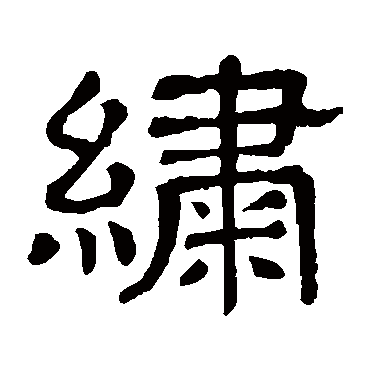 隶辨綉