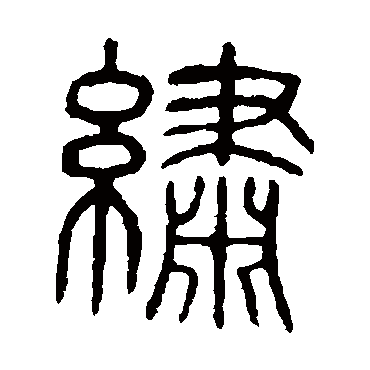 说文解字綉