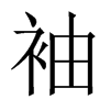 中国大陆宋体 style=