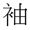台湾细明体 style=