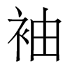 香港明体 style=
