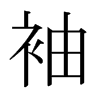 日本明朝体 style=