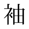 旧字形 style=