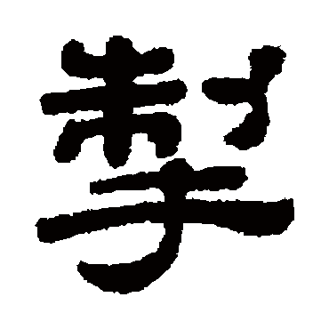 顾蔼吉掣