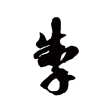 徐伯清掣