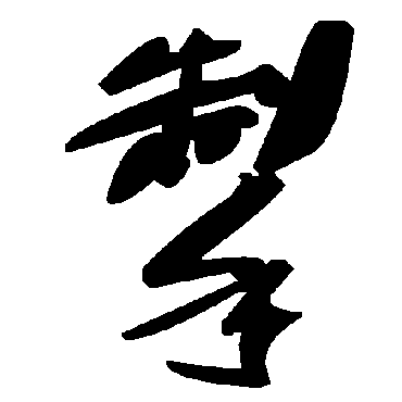 毛泽东掣