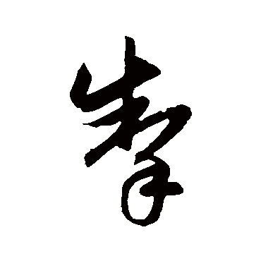 赵子昂掣