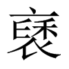 中国大陆宋体 style=
