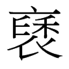 台湾细明体 style=