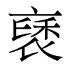 香港明体 style=