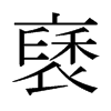 日本明朝体 style=