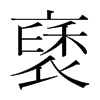 韩国明朝体 style=