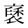 旧字形 style=