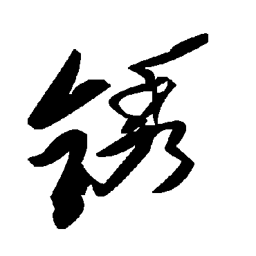 毛泽东鏽
