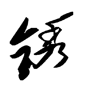 毛泽东鏽