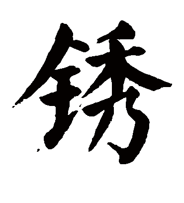 颜真卿鏽