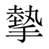 中国大陆宋体 style=