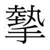 台湾细明体 style=