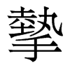 香港明体 style=