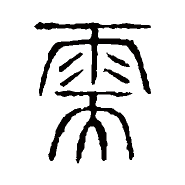 说文解字需